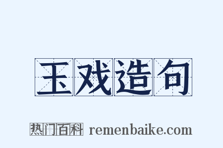 玉戏造句是什么意思的图片